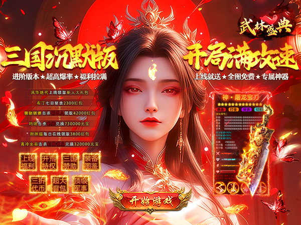 武林盛典（三国攻速免费版）宣传图片