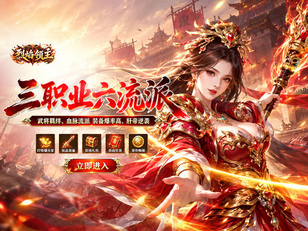 烈焰领主（六职十三征）（BT游戏）宣传图
