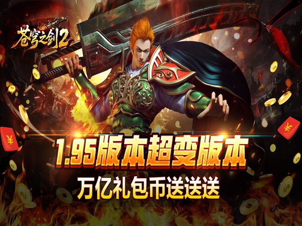 苍穹之剑2（万亿礼包币送送送）（BT游戏）宣传图
