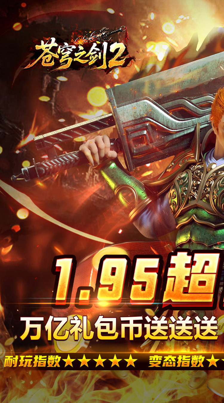苍穹之剑2（万亿礼包币送送送）游戏截图1