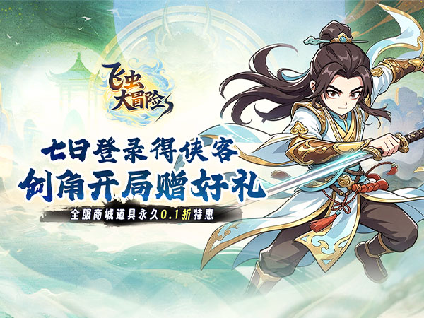 飞虫大冒险（0.1折江湖享豪礼）宣传图