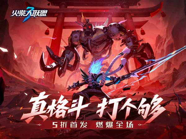 火柴人联盟3（5折免费版）（送随机橙色武装）宣传图