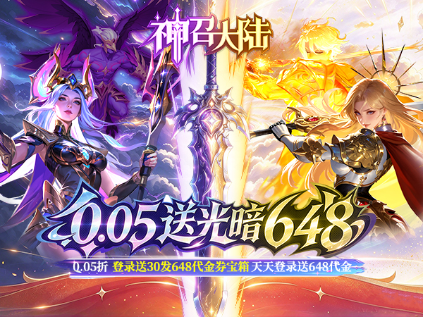 神召大陆（0.05送光暗648）宣传图片