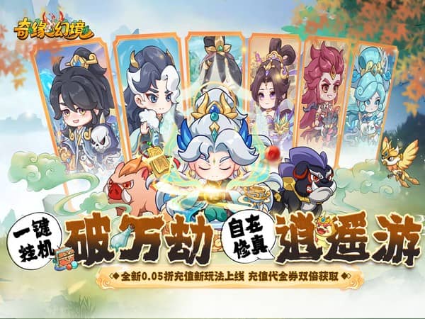奇缘幻境（0.05折买断商城高返版）宣传图片
