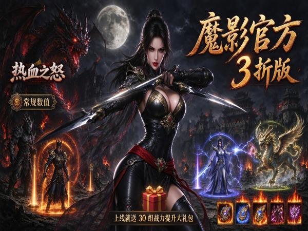 热血之怒（官方魔影狂刀3折版）宣传图片