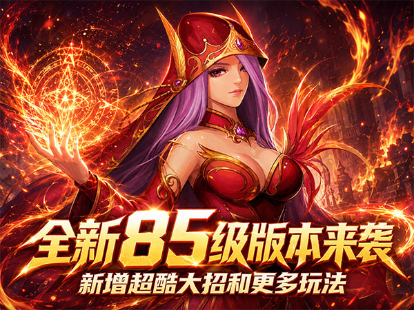 冲锋小勇士（0.1折85级神佑觉醒）宣传图