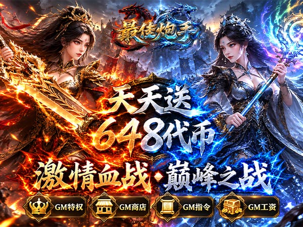 最佳炮手（1折每日送648）宣传图片