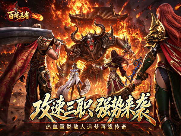 百炼王者（聚魂斩妖攻速三职）宣传图片