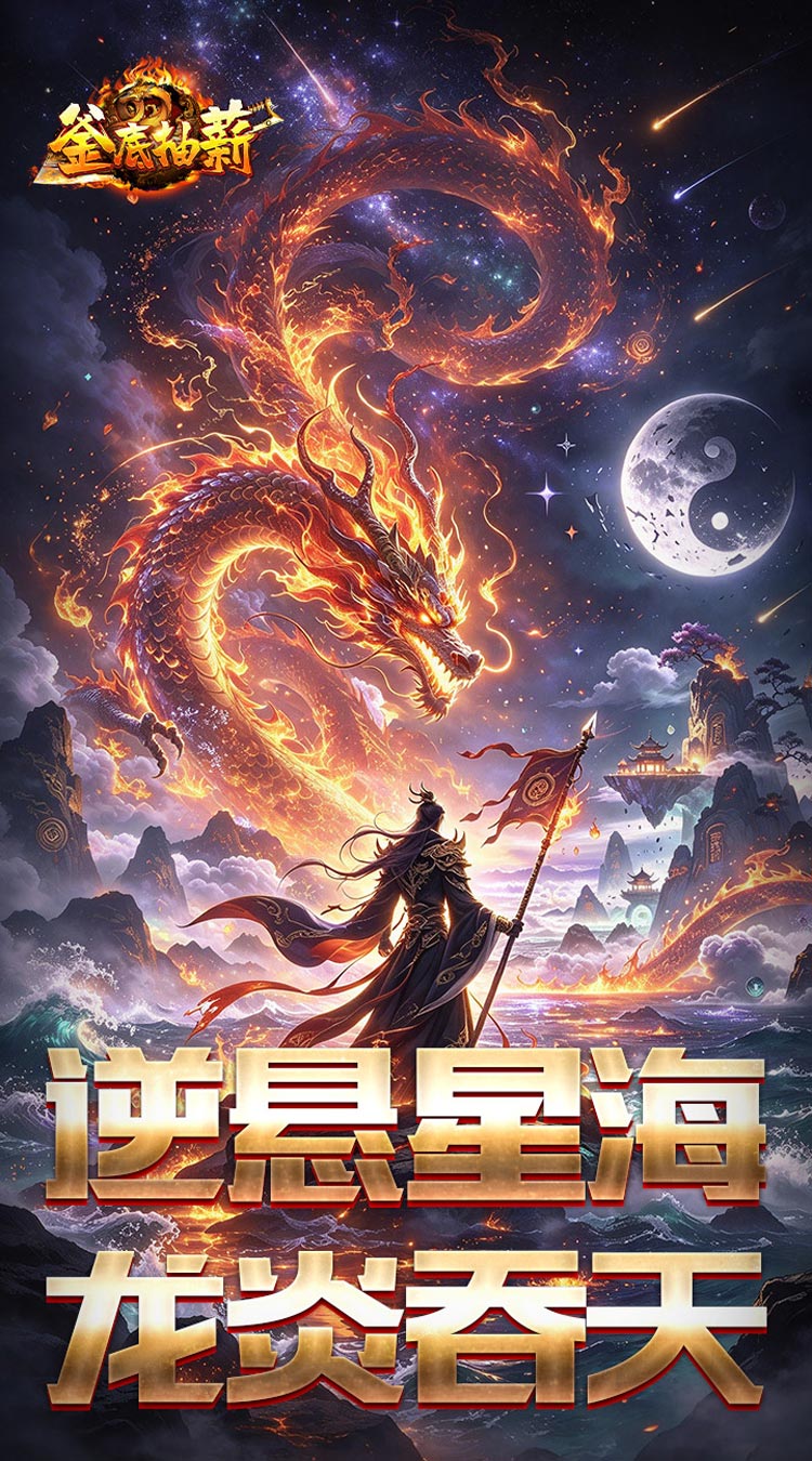 釜底抽薪（悬逆星海火龙合爆）游戏截图1