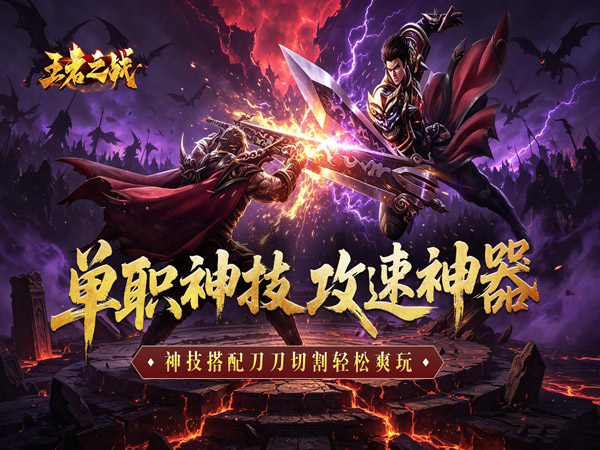 王者之战（神技攻速神器）（BT游戏）宣传图