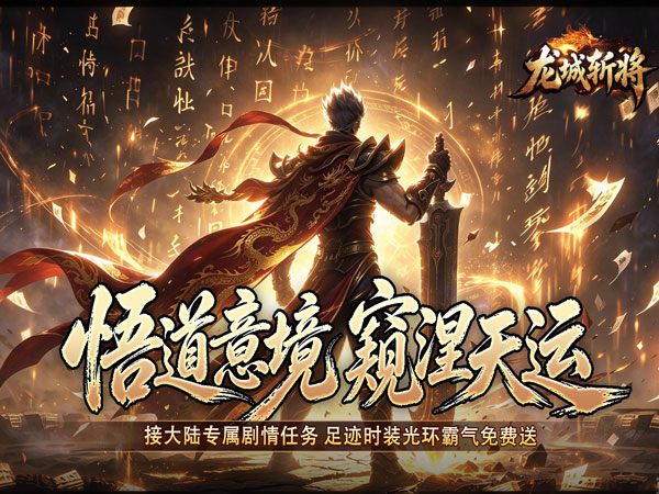 龙城斩将（垂钓封王不朽沉默）（BT游戏）宣传图