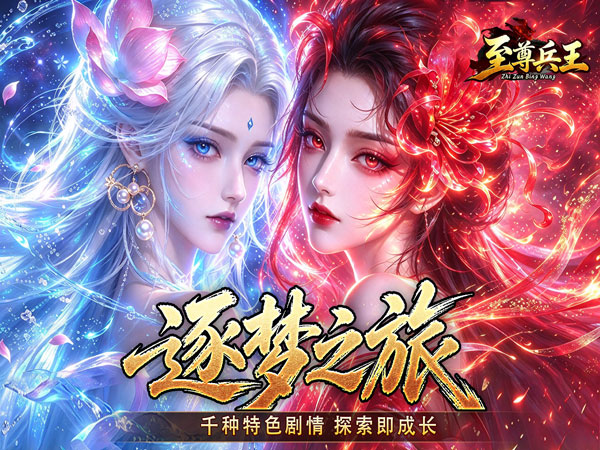 至尊兵王（天命神宠绿色版）（BT游戏）宣传图