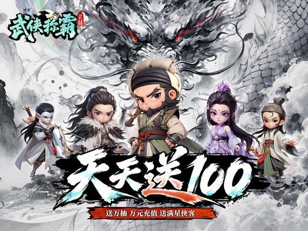 武侠称霸（3.5折免费版）宣传图片