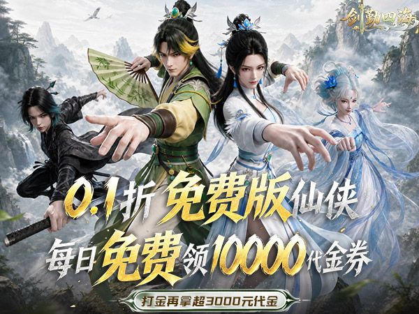 剑勤四海（0.1折1W免费版）宣传图