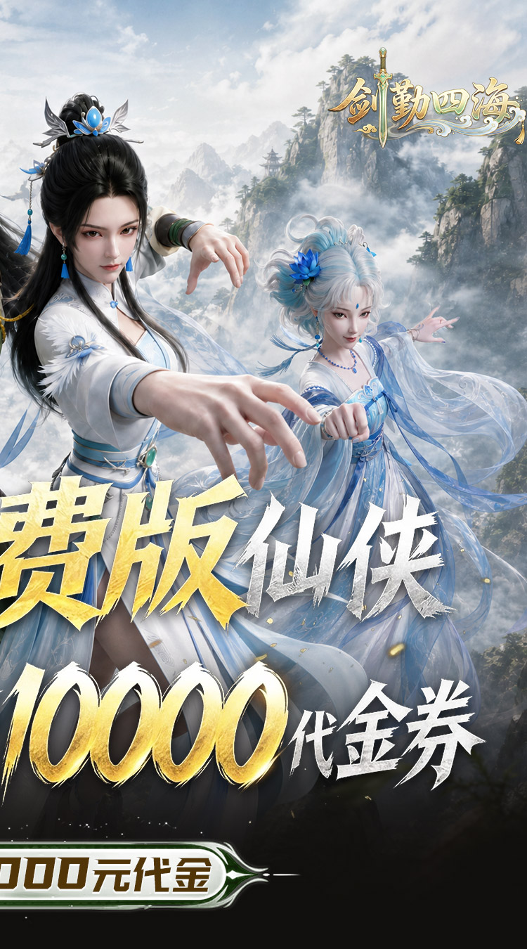 剑勤四海（0.1折1W免费版）游戏截图2