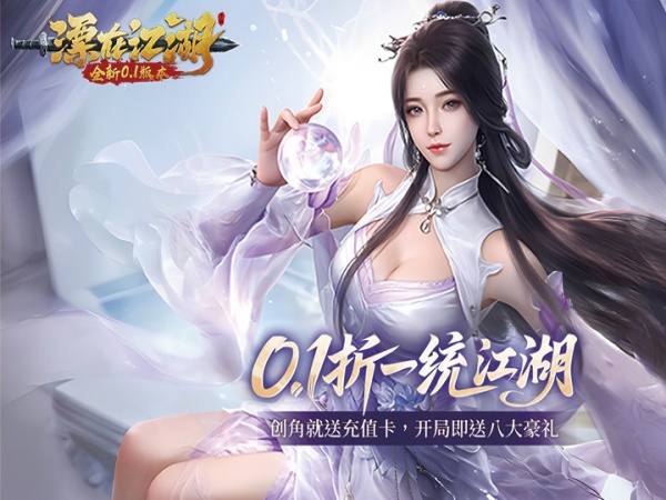 漂在江湖（0.1折御剑飘渺）宣传图片