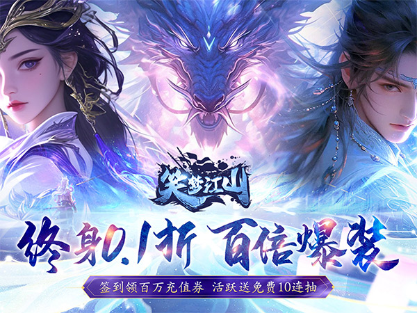 笑梦江山（0.1折返金版）宣传图片