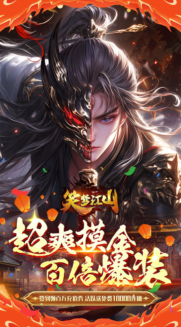 笑梦江山（0.1折返金版）游戏截图1