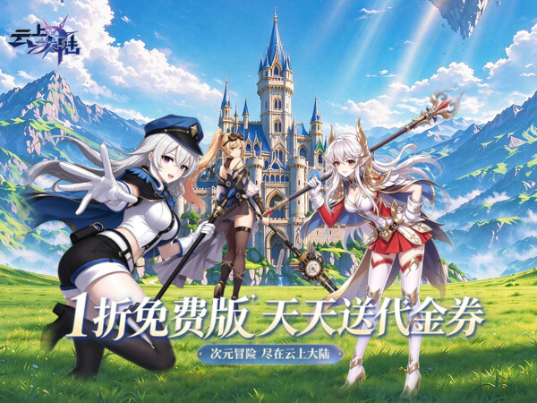 云上大陆（1折648免费版）宣传图片