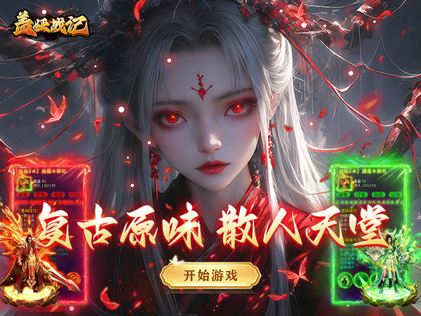 盖娅战记（趣游复古传奇）宣传图片