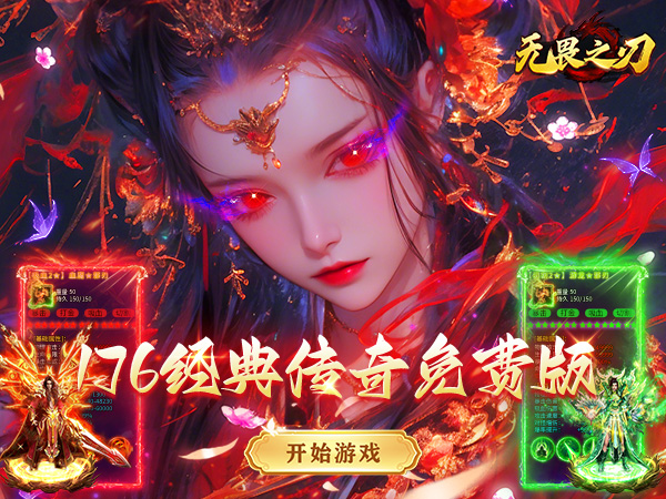 无畏之刃（8职业免费版）（BT游戏）宣传图
