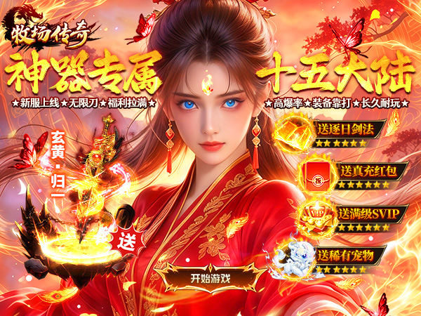 牧场传奇（神器专属15大陆）（BT游戏）宣传图