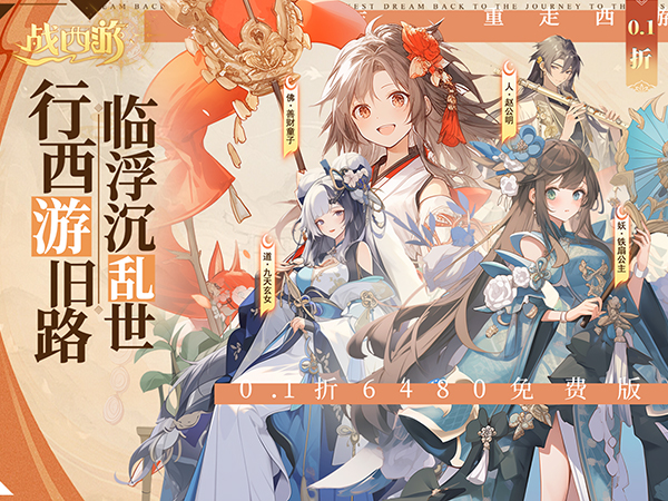 战西游（0.1折免费版）宣传图片