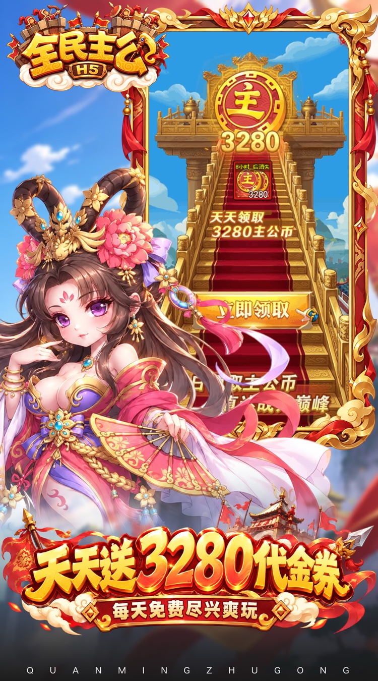 全民主公H5（0.1折3280免费版）游戏截图3