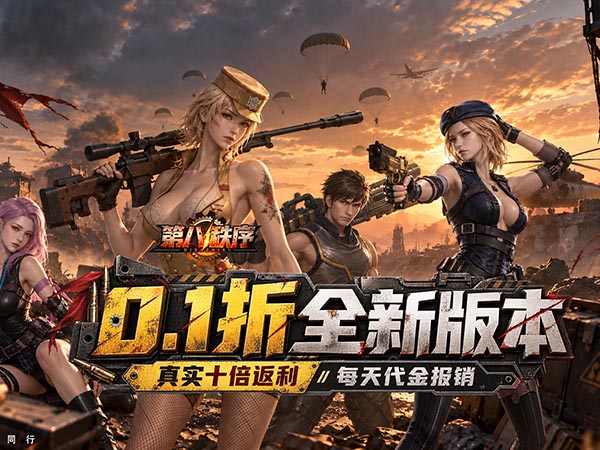 第八秩序（0.1折十倍返利代金报销）宣传图