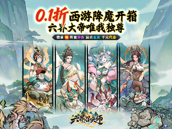 六界召唤师（0.1折西游降魔篇）宣传图
