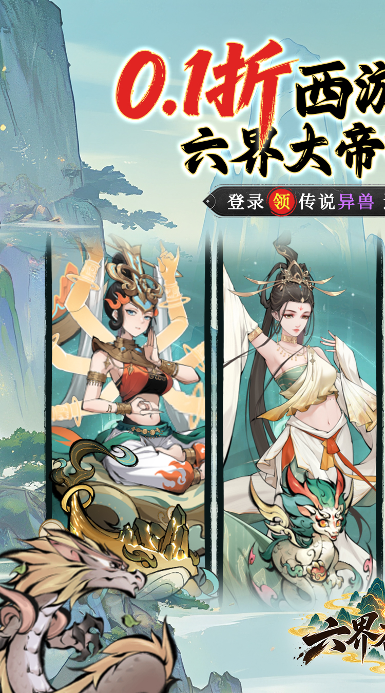 六界召唤师（0.1折西游降魔篇）游戏截图1