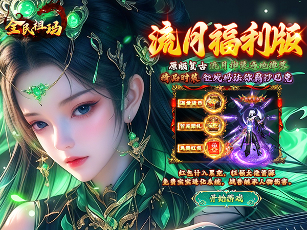 全民祖玛（复古三职业天天648）（BT游戏）宣传图