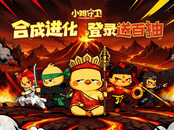 小鸡守卫（传说神兽1分购）（官方）宣传图