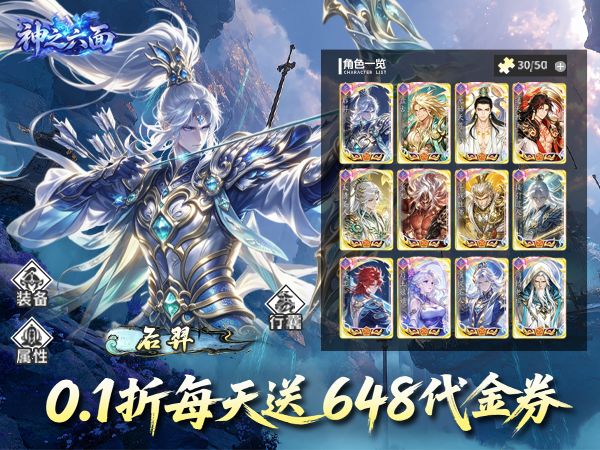 神之六面（0.1折每日送648）宣传图片
