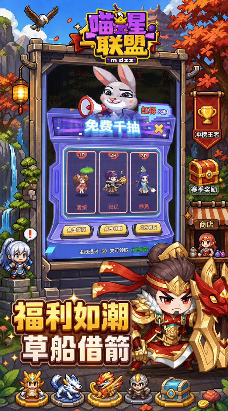 喵星联盟（0.1折1w免费版）游戏截图3
