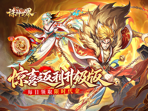 诛神世界（0.1折代金特权版）宣传图