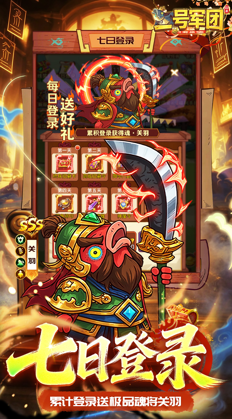 一号军团（0.1折征战送SSS武将）游戏截图5