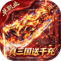 弑神斩仙（真三国送千充）礼包