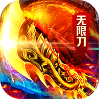 海蛇传奇（欢乐版）礼包