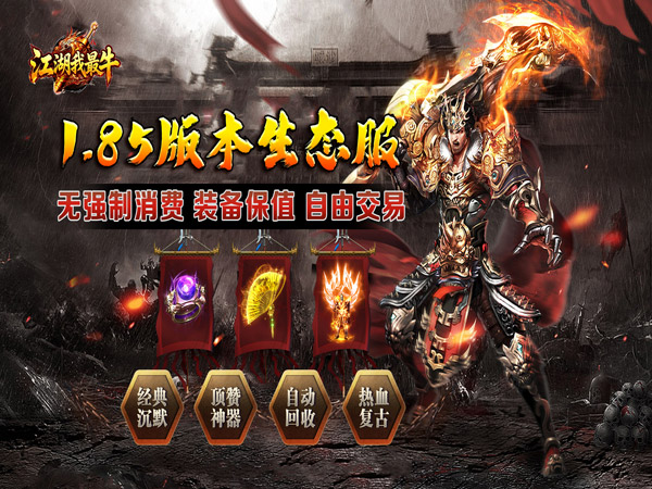 江湖我最牛（炼狱专属沉默高爆）（BT游戏）宣传图