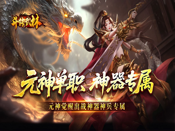斗转武林（元神单职神器专属）（BT游戏）宣传图