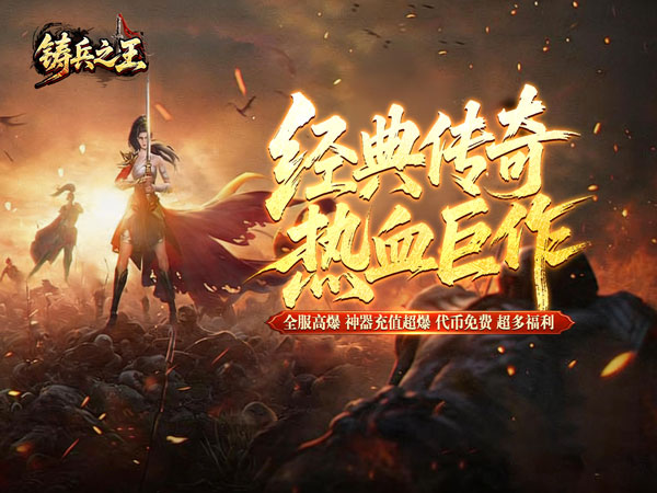 铸兵之王（无限代币超爽服）宣传图片