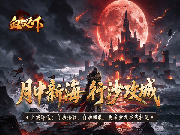 血饮天下（海刀惑仔专属）宣传图片