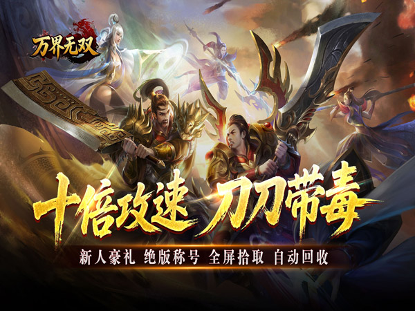 万界无双（西游专属免费版）（BT游戏）宣传图