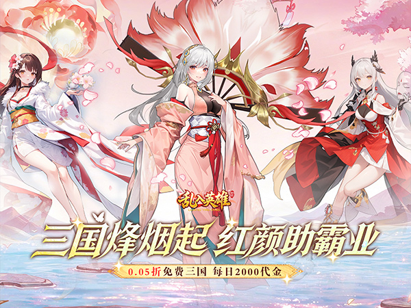 乱入英雄（0.05折免费三国）（0.1折）宣传图