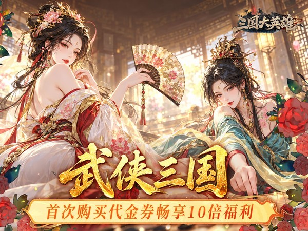 三国大英雄（0.05折10倍金票畅玩版）宣传图片