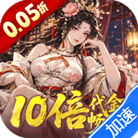 三国大英雄（0.05折10倍金票畅玩版）礼包