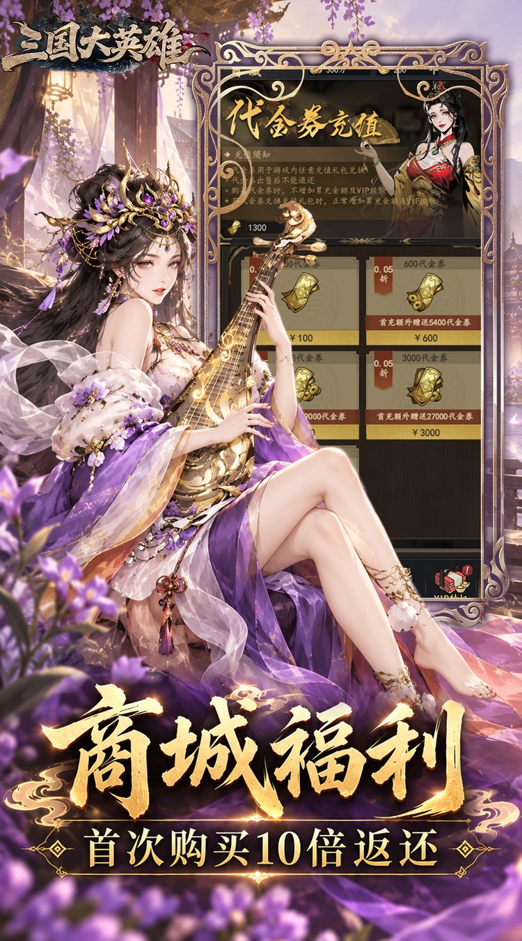 三国大英雄（0.05折10倍金票畅玩版）游戏截图5