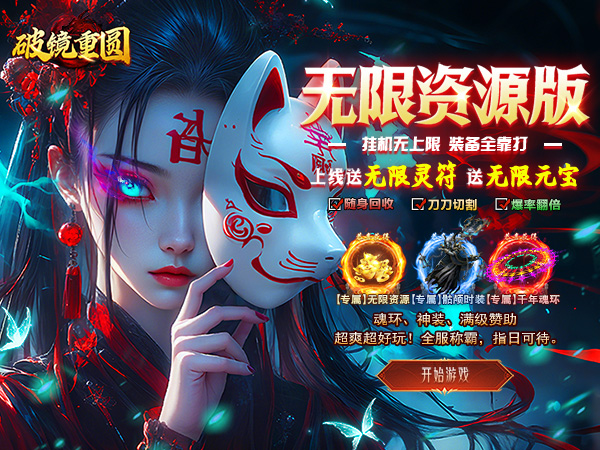 破镜重圆（送无限灵符元宝）宣传图片