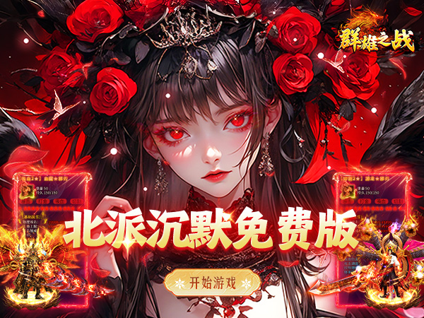 群雄之战（北派沉默免费版）（BT游戏）宣传图